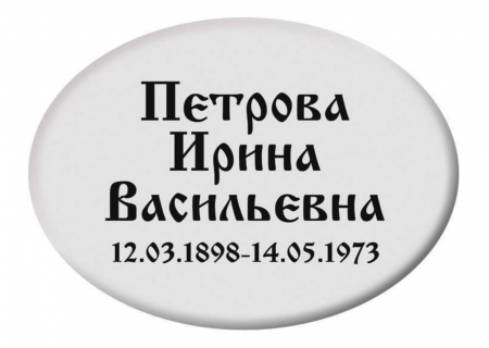 Табличка из металла Т1 овал горизонтально