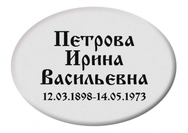 Табличка из металла Т1 овал горизонтально